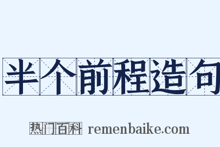 半个前程造句是什么意思的图片
